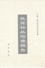 故宫物品点查报告 3