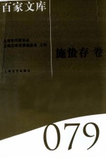 海上文学百家文库 79 施蛰存卷