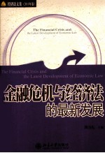 金融危机与经济法的最新发展