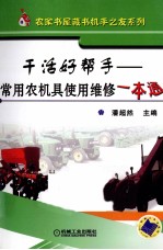 干活好帮手 常用农机具使用维修一本通