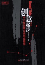 创意起步 中小型创意企业创业指导
