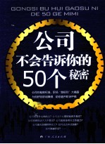 公司不会告诉你的50个秘密