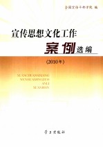 宣传思想文化工作案例选编 2010年