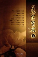 慈宗宝鉴 5
