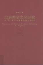 北庭历史文化研究 伊西庭三州及唐属西突厥左厢部落