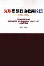 光华思想政治教育论坛 2008-2009