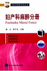 临床麻醉系列丛书 妇产科麻醉分册