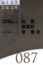 海上文学百家文库 87 杜衡、徐霞村、黑婴卷