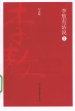 李敖有话说 2 纪念版