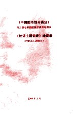 中国图书馆分类法 第3版与第4版修订 类目对照表 《汉语主题词表》增词表 1984.12-2000.3