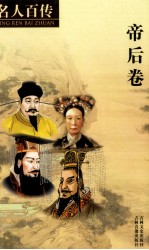 名人百传 1