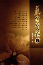 慈宗宝鉴 6