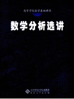 数学分析选讲