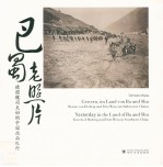 巴蜀老照片 德国魏司夫妇的中国西南纪行