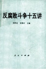 反腐败斗争十五讲