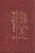 历代妇女名人年谱 上