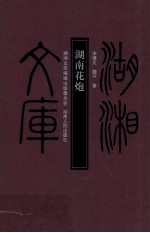 湖湘文库 湖南花炮