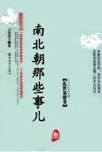 南北朝那些事儿 3 乱世枭雄卷