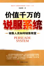 价值千万的说服系统 销售人员如何销售致富