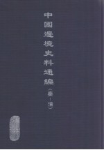 中国边境史料通编 秦-清 48