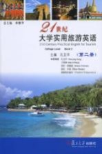 21世纪大学实用旅游英语 第2册