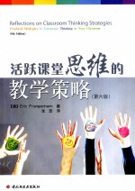 活跃课堂思维的教学策略 第6版