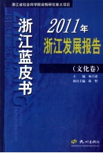 2011年浙江发展报告 文化卷