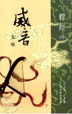 威音文库 释经 4