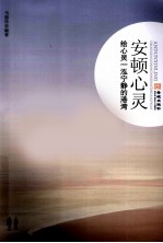 安顿心灵 给心灵一泓宁静的港湾