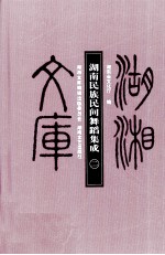 湖南民族民间舞蹈集成 2
