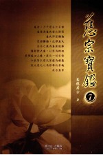 慈宗宝鉴 7