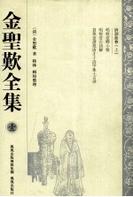 金圣叹全集 1 诗词曲卷 上