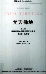 梵天佛地 第3卷 西藏西部的寺院及其艺术象征 第2册 扎布让
