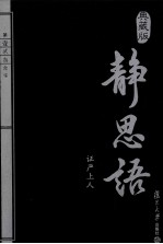 静思语 典藏版