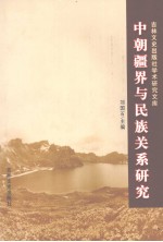中朝疆界与民族关系研究