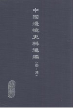 中国边境史料通编 秦-清 10