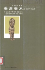 淡漠的痕迹 美洲美术