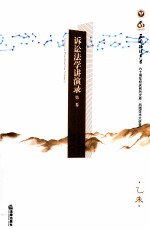 诉讼法学讲演录 第2卷