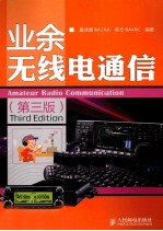 业余无线电通信 第3版