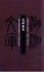 范源廉集