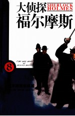 大侦探福尔摩斯 8 福尔摩斯新探案