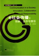 社会传播 创新、合作与责任
