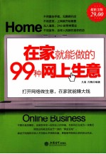 在家就能做的99种网上生意 超值金版