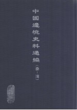 中国边境史料通编 秦-清 33