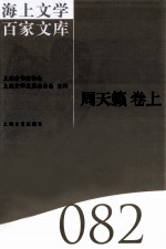 海上文学百家文库 82 周天籁卷 上