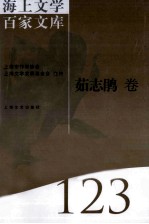 海上文学百家文库 123 茹志鹃卷