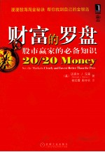 财富的罗盘 股市赢家的必备知识