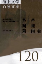 海上文学百家文库 120 芦芒、闻捷、肖岗卷