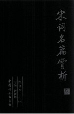 宋词名篇赏析 第1册 图文本