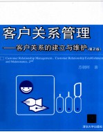 客户关系管理 客户关系的建立与维护 第2版